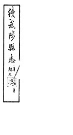 续修武陟县志 卷22至卷24