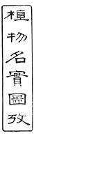 植物名实图考长编 卷之十五