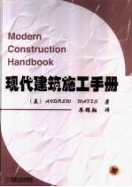 现代建筑施工手册 图集