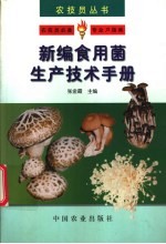新编食用菌生产技术手册