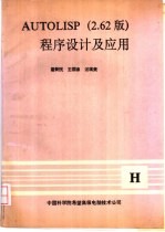 AUTOLISP程序设计及应用 2.62版