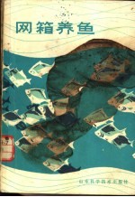 网箱养鱼