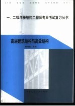 一、二级注册结构工程师专业考试复习丛书 高层建筑结构与高耸结构
