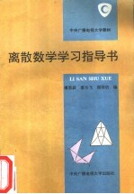 离散数学学习指导书