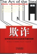 欺诈 如何使你及你的企业免受诈骗的侵袭