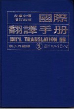 国际翻译手册