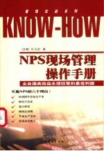 NPS现场管理操作手册 企业提高效益永续经营的最佳利器