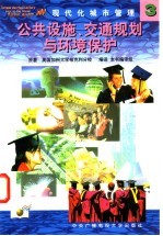 现代化城市管理 3 公共设施、交通规划与环境保护