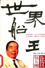 世界船王 包玉刚传