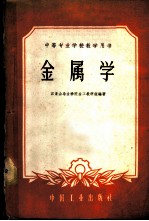 高等专业学校教学用书 金属学