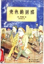 变色的诱惑 黑夜中的猫群