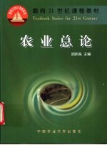 农业总论