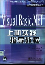 Visual Basic.NET上机实践指导教程