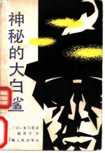 神秘的大白鲨