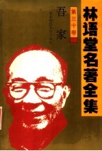 林语堂名著全集 第30卷 吾家
