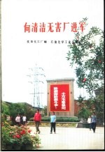向清洁无害厂进军