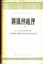 高等学校教学用书 钢铁热处理 上