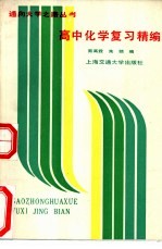 高中化学复习精编