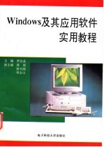 Windows及其应用软件实用教程