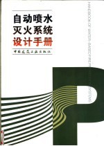 自动喷水灭火系统设计手册