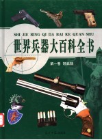世界兵器大百科全书 1 轻武器