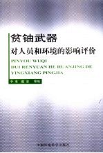 贫铀武器对人员和环境的影响评价