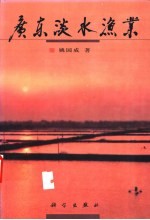 广东淡水渔业