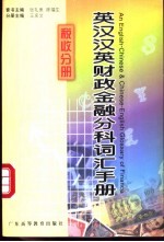 英汉汉英财政金融分科词汇手册 税收分册