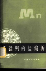 低锰钢的锰偏析