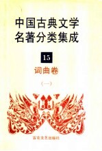 中国古典文学名著分类集成 15 词曲卷 1