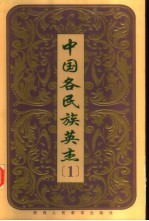 中国各民族英杰 第1卷