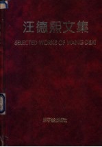 汪德熙文集