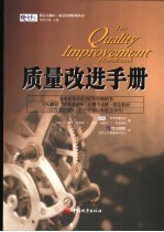质量改进手册