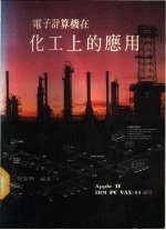 电子计算机在化工上的应用