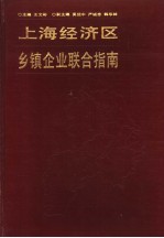 上海经济区乡镇企业联合指南
