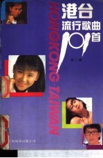 港台流行歌曲101首 续集