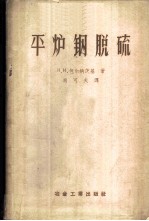 平炉钢脱硫