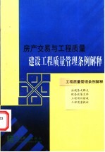 房产交易与工程质量 建设工程质量管理条例解释