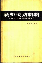 转炉传动机构 设计、计算、检修、维护