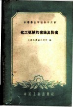化工机械的腐蚀及防腐