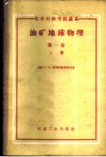油矿地球物理 第1卷 上