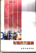 化验员习题集