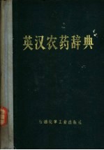 英汉农药辞典