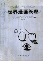 世界漫画长廊 评析 第1卷