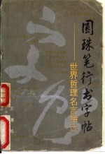圆珠笔行书字帖 世界哲理名言精选