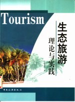 生态旅游理论与实践