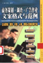 商务策划·调查·广告作业文案格式与范例 企业营销、策划、行政、人事、管理人员的实用工具