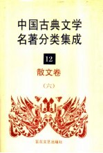 中国古典文学名著分类集成 12 散文卷 6