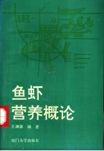 鱼虾营养概论