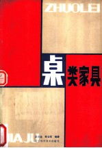 桌类家具